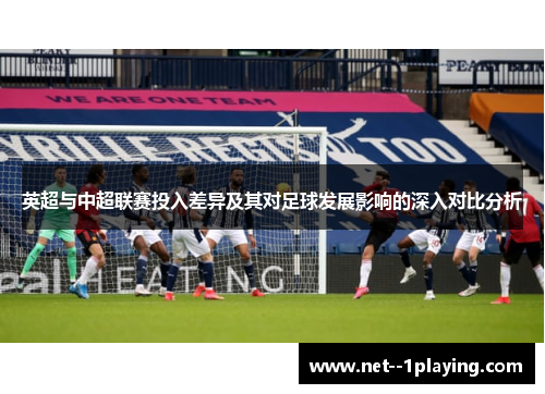 英超与中超联赛投入差异及其对足球发展影响的深入对比分析