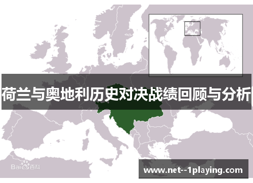 荷兰与奥地利历史对决战绩回顾与分析