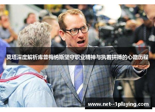 莫塔深度解析库普梅纳斯坚守职业精神与执着拼搏的心路历程