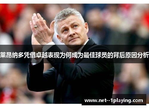 莱昂纳多凭借卓越表现为何成为最佳球员的背后原因分析