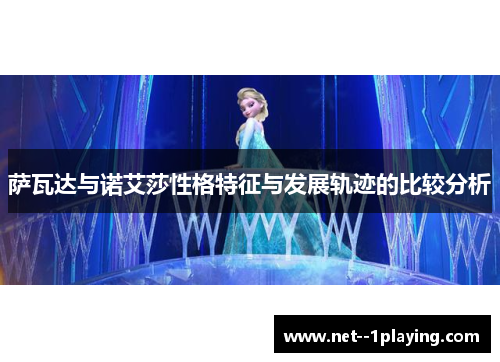 萨瓦达与诺艾莎性格特征与发展轨迹的比较分析