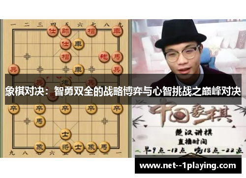 象棋对决：智勇双全的战略博弈与心智挑战之巅峰对决