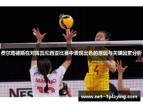 费尔南德斯在对阵瓦伦西亚比赛中表现出色的原因与关键因素分析
