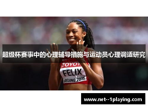 超级杯赛事中的心理辅导措施与运动员心理调适研究