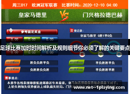 足球比赛加时时间解析及规则细节你必须了解的关键要点