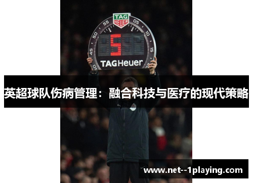 英超球队伤病管理：融合科技与医疗的现代策略