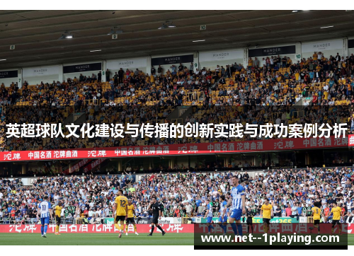 英超球队文化建设与传播的创新实践与成功案例分析