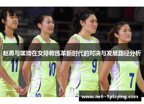 赵勇与匡琦在女排教练革新时代的对决与发展路径分析