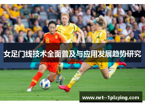 女足门线技术全面普及与应用发展趋势研究