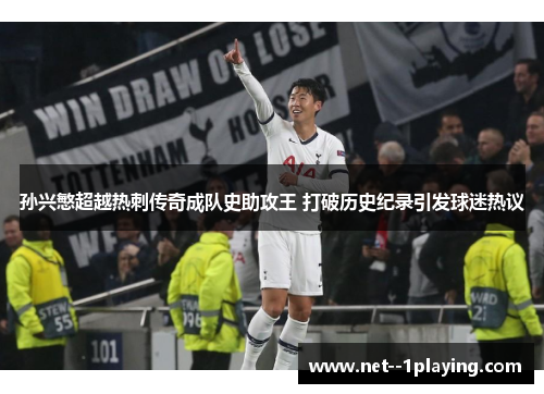 孙兴慜超越热刺传奇成队史助攻王 打破历史纪录引发球迷热议