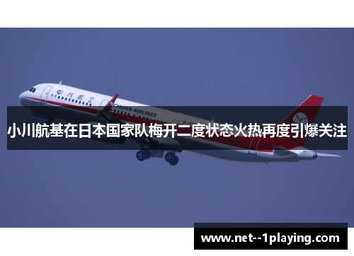 小川航基在日本国家队梅开二度状态火热再度引爆关注