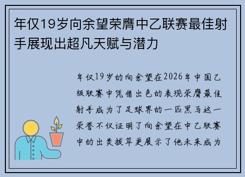 年仅19岁向余望荣膺中乙联赛最佳射手展现出超凡天赋与潜力