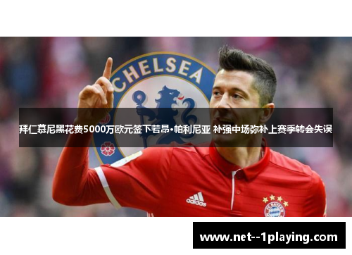 拜仁慕尼黑花费5000万欧元签下若昂·帕利尼亚 补强中场弥补上赛季转会失误