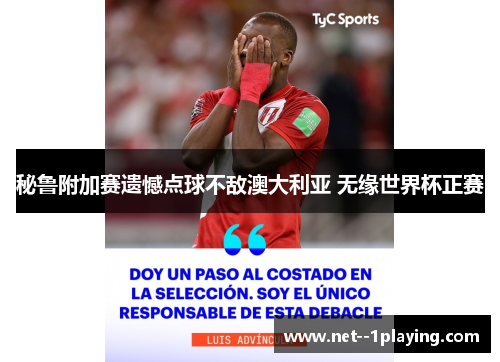 秘鲁附加赛遗憾点球不敌澳大利亚 无缘世界杯正赛