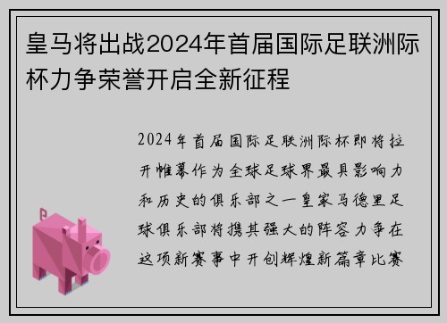 皇马将出战2024年首届国际足联洲际杯力争荣誉开启全新征程