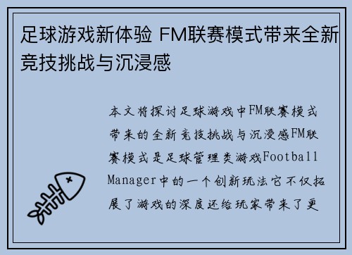 足球游戏新体验 FM联赛模式带来全新竞技挑战与沉浸感