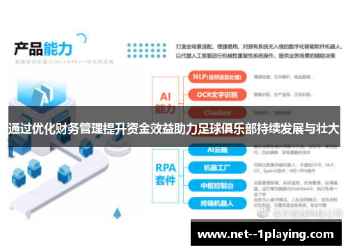 通过优化财务管理提升资金效益助力足球俱乐部持续发展与壮大