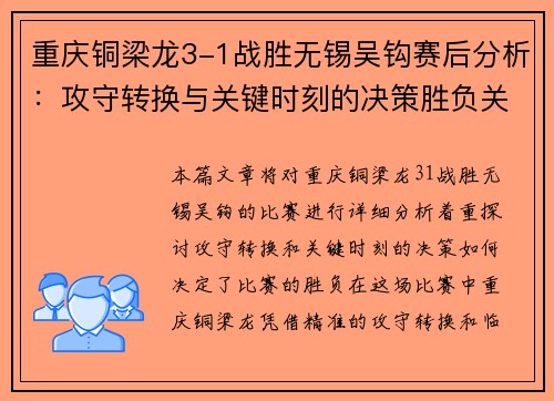 重庆铜梁龙3-1战胜无锡吴钩赛后分析：攻守转换与关键时刻的决策胜负关键