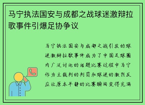 马宁执法国安与成都之战球迷激辩拉歌事件引爆足协争议