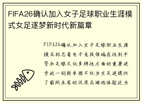 FIFA26确认加入女子足球职业生涯模式女足逐梦新时代新篇章