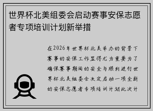 世界杯北美组委会启动赛事安保志愿者专项培训计划新举措