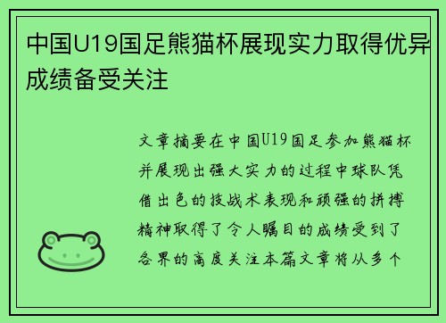 中国U19国足熊猫杯展现实力取得优异成绩备受关注