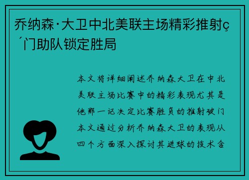 乔纳森·大卫中北美联主场精彩推射破门助队锁定胜局
