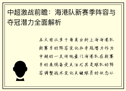 中超激战前瞻：海港队新赛季阵容与夺冠潜力全面解析