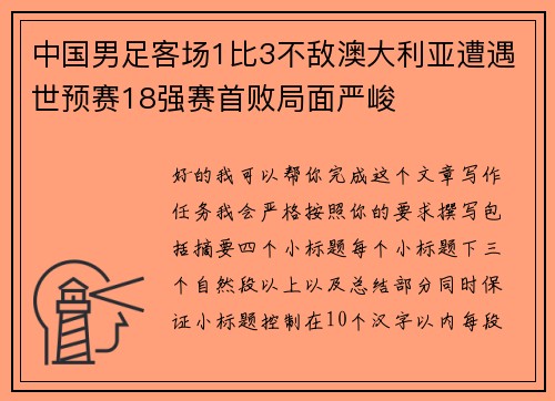 中国男足客场1比3不敌澳大利亚遭遇世预赛18强赛首败局面严峻