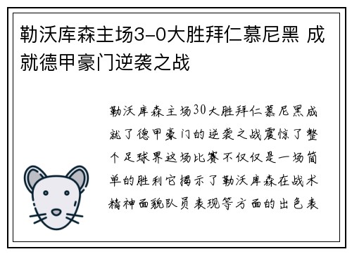 勒沃库森主场3-0大胜拜仁慕尼黑 成就德甲豪门逆袭之战