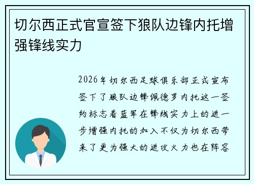 切尔西正式官宣签下狼队边锋内托增强锋线实力