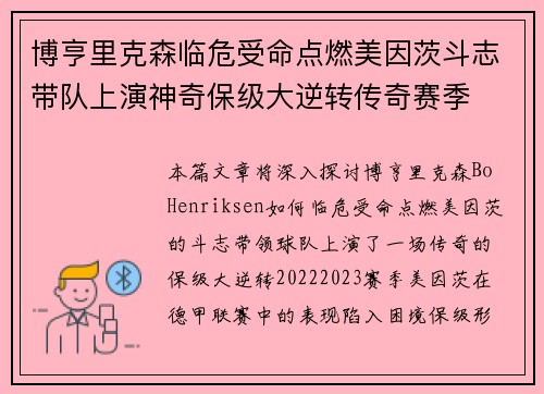 博亨里克森临危受命点燃美因茨斗志带队上演神奇保级大逆转传奇赛季