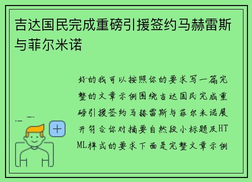 吉达国民完成重磅引援签约马赫雷斯与菲尔米诺