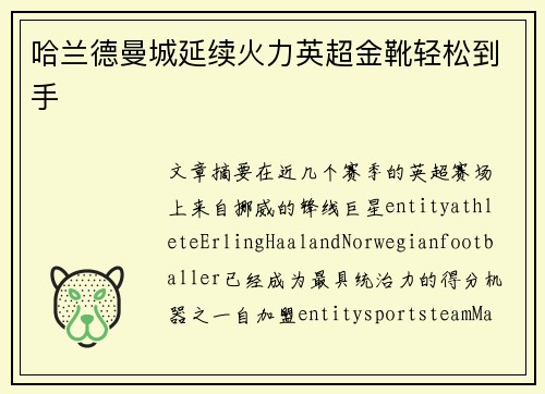 哈兰德曼城延续火力英超金靴轻松到手