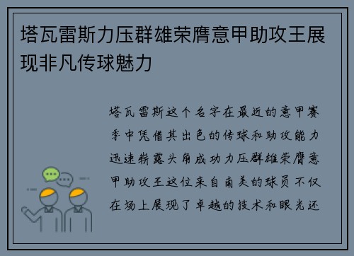 塔瓦雷斯力压群雄荣膺意甲助攻王展现非凡传球魅力
