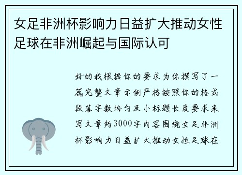 女足非洲杯影响力日益扩大推动女性足球在非洲崛起与国际认可