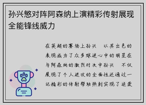 孙兴慜对阵阿森纳上演精彩传射展现全能锋线威力