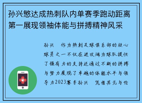 孙兴慜达成热刺队内单赛季跑动距离第一展现领袖体能与拼搏精神风采