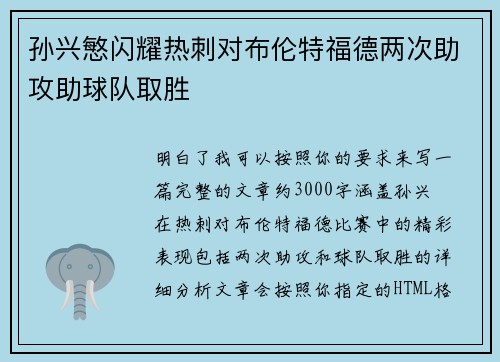 孙兴慜闪耀热刺对布伦特福德两次助攻助球队取胜