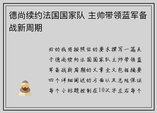 德尚续约法国国家队 主帅带领蓝军备战新周期