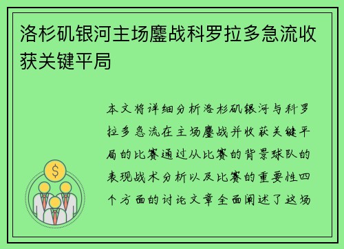 洛杉矶银河主场鏖战科罗拉多急流收获关键平局