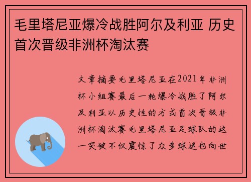 毛里塔尼亚爆冷战胜阿尔及利亚 历史首次晋级非洲杯淘汰赛