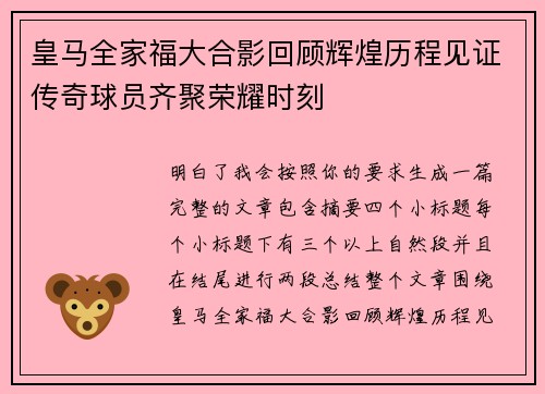 皇马全家福大合影回顾辉煌历程见证传奇球员齐聚荣耀时刻
