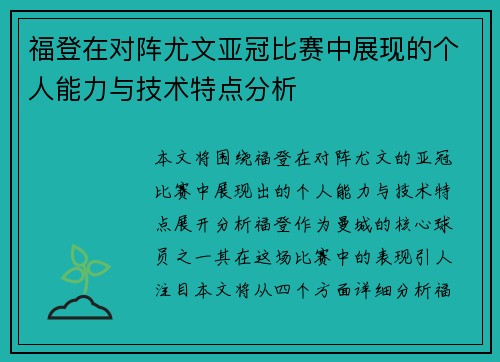 福登在对阵尤文亚冠比赛中展现的个人能力与技术特点分析