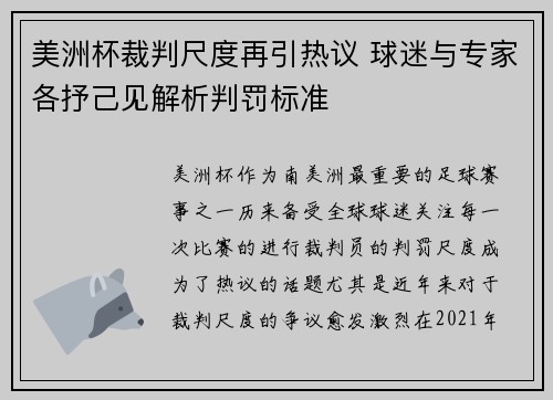 美洲杯裁判尺度再引热议 球迷与专家各抒己见解析判罚标准