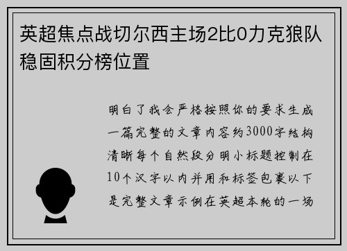 英超焦点战切尔西主场2比0力克狼队稳固积分榜位置