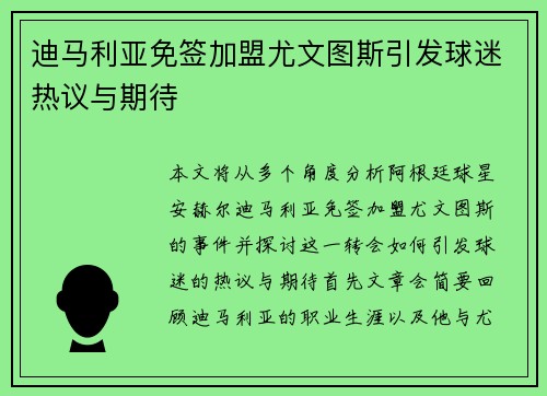 迪马利亚免签加盟尤文图斯引发球迷热议与期待