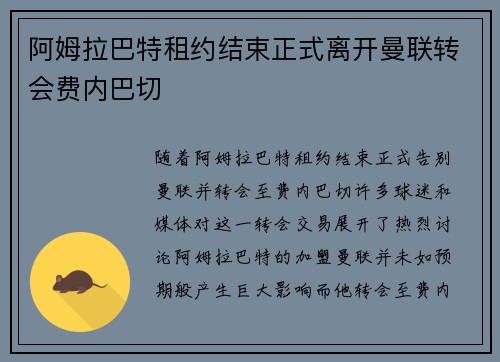 阿姆拉巴特租约结束正式离开曼联转会费内巴切