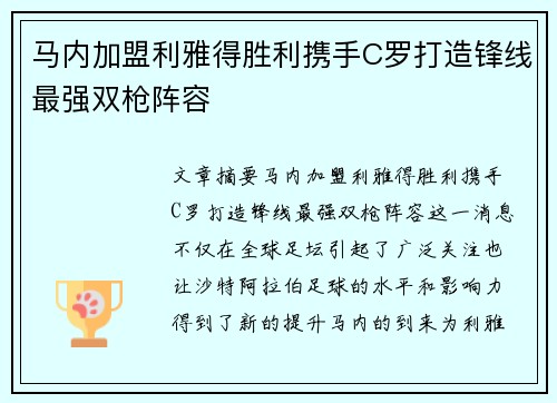 马内加盟利雅得胜利携手C罗打造锋线最强双枪阵容