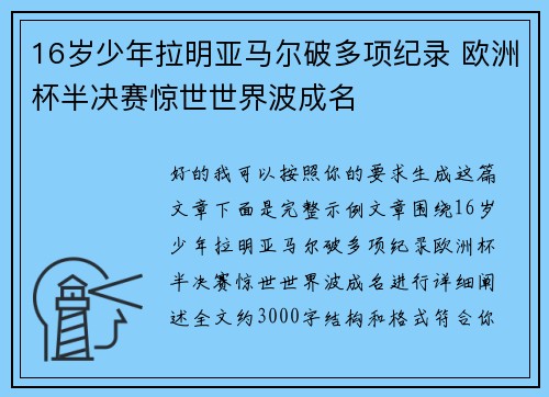 16岁少年拉明亚马尔破多项纪录 欧洲杯半决赛惊世世界波成名